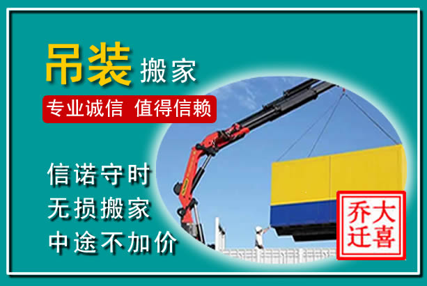 惠济吊装大件搬家