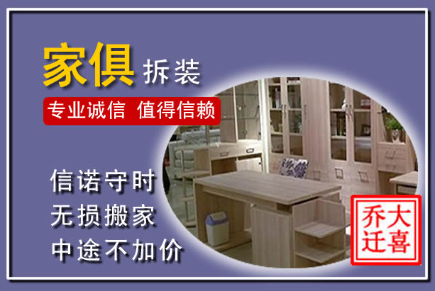 惠济家俱拆装搬运